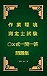 作業環境測定士試験○×式一問一答問題集
