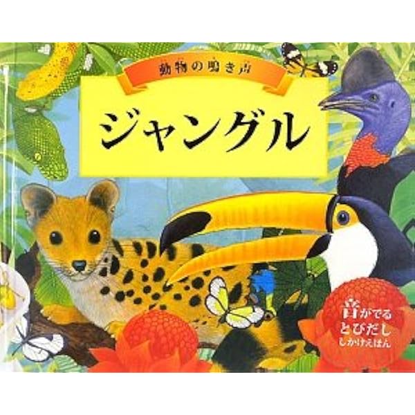 動物の鳴き声 ジャングル 音がでるとびだししかけえほん ウッド A J デイビス バレリー プレジャー モーリス Wood A J Davis Valerie Pledger Maurice しょうこ みま 本 通販 Amazon