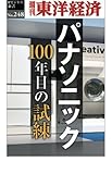 パナソニック100年目の試練―週刊東洋経済ｅビジネス新書No.248