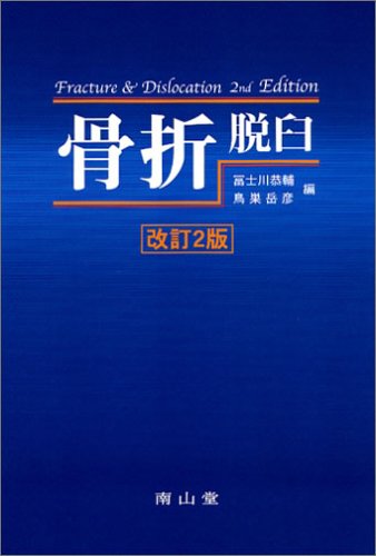 骨折・脱臼 骨折・脱臼