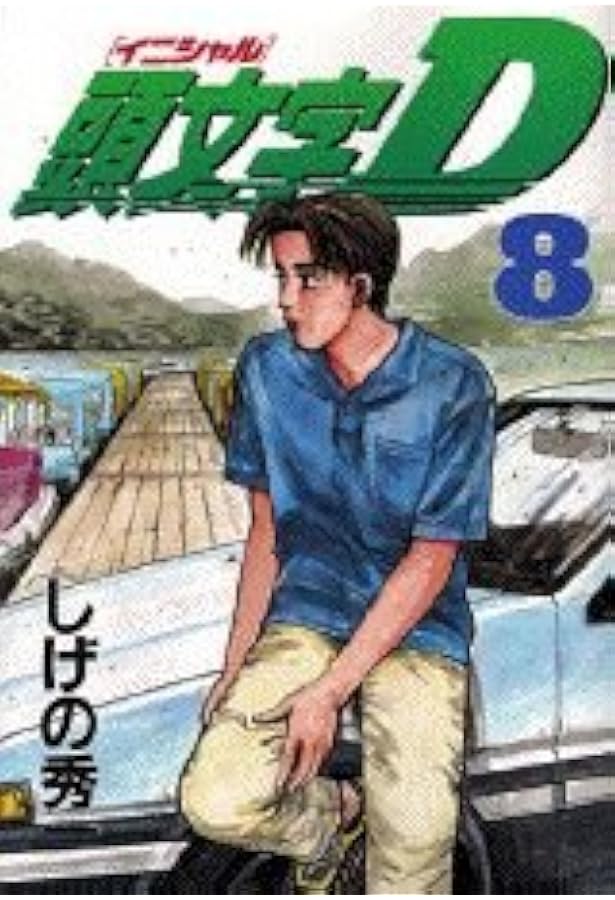 頭文字D(9) (ヤングマガジンコミックス) | しげの 秀一 |本 | 通販