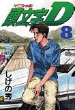 頭文字D(8) (ヤングマガジンコミックス)