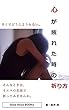 心が疲れた時の祈り方～辛くてどうしようもない。そんな時は、イエスの名前で祈ってみませんか。＜Good News BOOKS＞祈りシリーズ: 辛い時、苦しい時、心が癒される初めての祈り