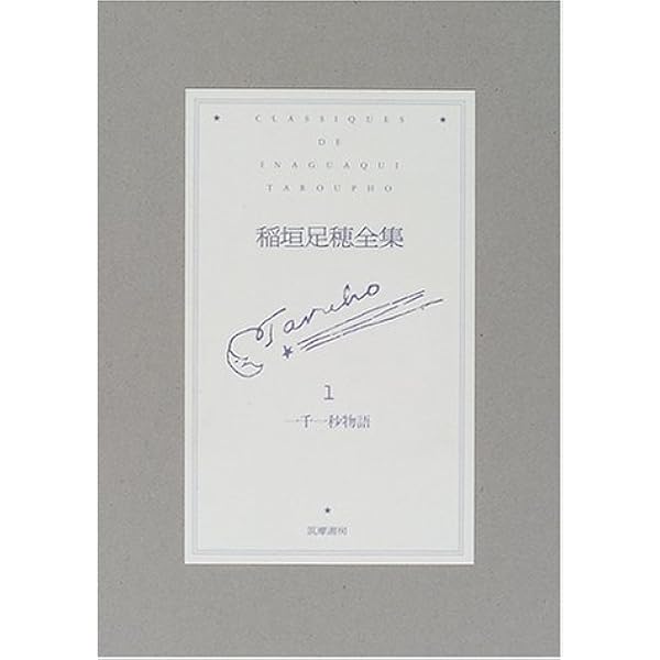稲垣足穂全集　全13巻　筑摩書房 稲垣足穂全集 全13巻揃 筑摩書房
