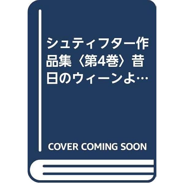 Amazon.co.jp: シュティフター作品集第1巻: 習作集I : アーダルベルト 