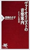 書評 ヴァイオリニストの音楽案内 クラシック名曲50選 by Jun  Shino
