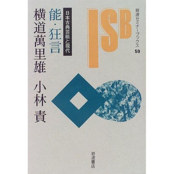 能にも演出がある―小書演出・新演出など [単行本] - 能にも演出がある: (ひのき能楽ライブラリー 演技と演出のレッスン THE BOOKSTORE