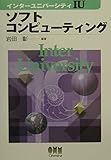 ソフトコンピュ-ティング (インターユニバーシティ)