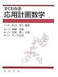 すぐわかる 応用計画数学