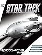 スタートレックコレクション 112号 (キャンプテン・プロトンのロケット船)[分冊百科] (モデルコレクション付) (スタートレック・スターシップコレクション)
