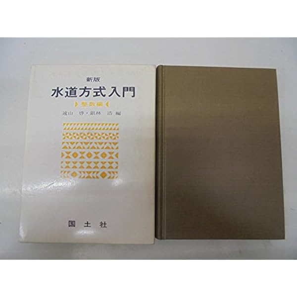 水道方式入門 (整数編) (現代教育101選 45) | 遠山 啓, 銀林 浩 |本