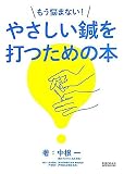もう悩まない!やさしい鍼を打つための本