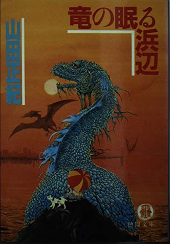 山田正紀:竜の眠る浜辺 (徳間文庫)