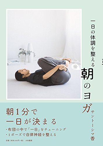 一日の体調を整える 朝のヨガ 一日の体調を整える 朝のヨガ