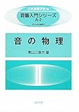 音の物理 (音響入門シリーズ A 2)