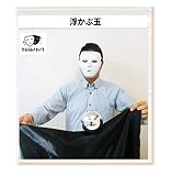 「うらら トリック 」 手品 グッズ 浮かぶ玉 (うららトリック制作 指導動画付） ゾンビボール 舞台用 マジック