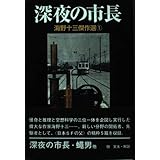 海野十三傑作選 1 深夜の市長