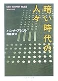 暗い時代の人々