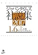 ジャパンタイムズ社説集 2017年上半期