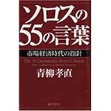 ソロスの55の言葉: 市場経済時代の指針