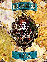 綾辻行人:眼球綺譚
