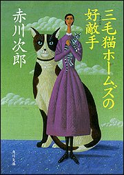 赤川次郎:三毛猫ホームズの好敵手(ライバル) (角川文庫)
