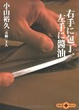 右手に包丁、左手に醤油 (文春文庫PLUS 20-4)