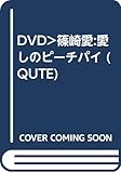 篠崎愛愛しのピーチパイ[DVD] (QUTE)