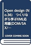 Open design (No.36)　つくりながら学ぶXML応用編(DOM/SAX/XSL/DB)