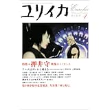 ユリイカ2004年4月号 特集=押井守 映像のイノセンス
