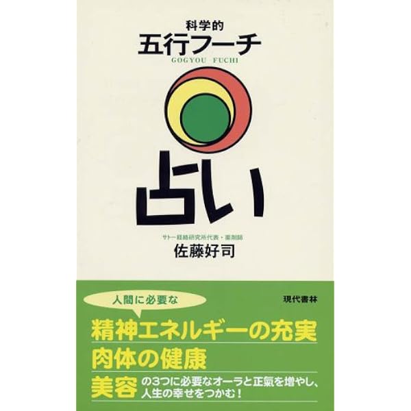 経絡五行システム理論漢法医学: 心と体を癒す医学 | 佐藤 好司 |本