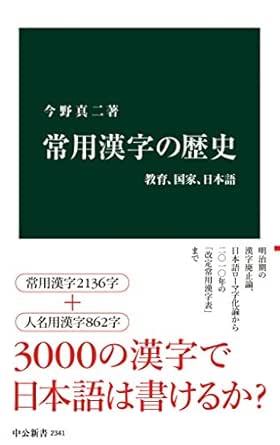 Amazon Co Jp 常用漢字の歴史 教育 国家 日本語 中公新書 Ebook 今野真二 本 Amazon Co Jp 常用漢字の歴史 教育 国家 日本語 中公新書 Ebook 今野真二 本