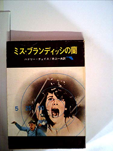 ジェイムズ・ハドリー・チェイス:ミス・ブランディッシの蘭 (創元推理文庫) (1959年)