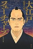 稲葉大樹:大江戸フューチャーズ