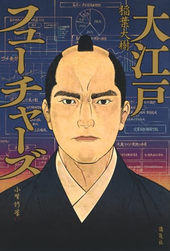 稲葉大樹:大江戸フューチャーズ