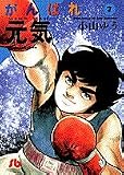 がんばれ元気 (7) (小学館文庫 こA 17)