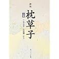 新版 枕草子 上巻 現代語訳付き (角川文庫 黄 26-1)