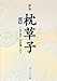 枕草子―付現代語訳 (上巻) 枕草子―付現代語訳 (上巻)