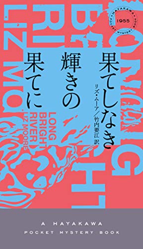 リズ・ムーア:果てしなき輝きの果てに (ハヤカワ・ミステリ)
