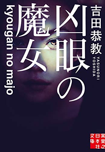 吉田恭教:凶眼の魔女 (実業之日本社文庫)