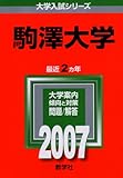 駒澤大学 (2007年版 大学入試シリーズ)