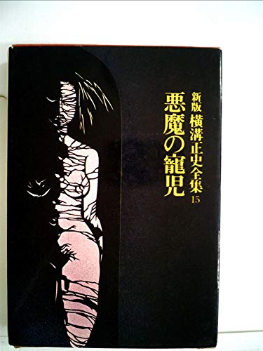 横溝正史:横溝正史全集〈15〉貸しボート13号,悪魔の降誕祭,悪魔の寵児 (1975年)