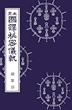 国訳秘密儀軌　第30巻　続雑部