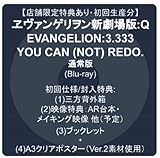 【店舗限定特典あり・初回生産分】ヱヴァンゲリヲン新劇場版：Q　EVANGELION:3.333 YOU CAN (NOT) REDO. 通常版（Blu-ray） + (1)パッケージ仕様：三方背外箱 (2)映像特典：AR台本・メイキング映像　他（予定）(3)封入特典：ブックレット + (4)A3クリアポスター（Ver.2素材使用） 付き