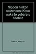 ニッポン貧困最前線―ケースワーカーと呼ばれる人々