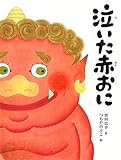 泣いた赤おに