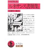 ペトラルカ ルネサンス書簡集 (岩波文庫)