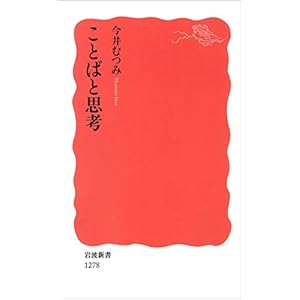 ことばと思考 (岩波新書)