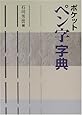 ポケット ペン字字典