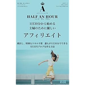 1日30分から始める、主婦のための優しいアフィリエイト: HALF AN HOUR AFFILIATE 1日30分から始める、主婦のための優しいアフィリエイト: HALF AN HOUR AFFILIATE